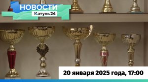 Новости Алтайского края 20 января 2025 года, выпуск в 17:00