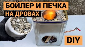 Бойлер и печь на дровах | Сделай сам и подпишись