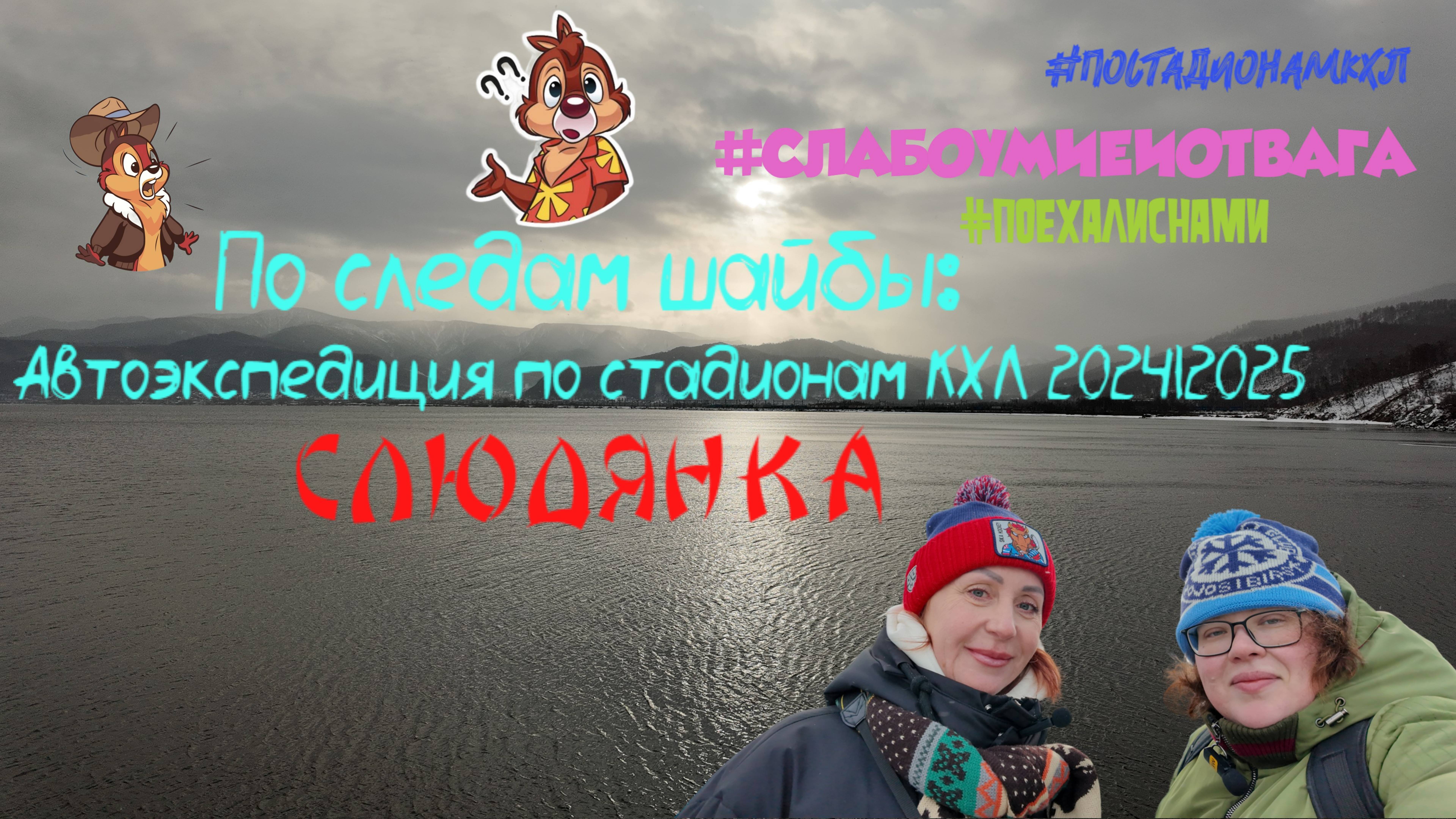 По следам шайбы: Автоэкспедиция по стадионам КХЛ 2024|2025. Выпуск 51. Мыс Шаманка