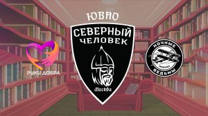 Литературный клуб Северный Человек ЮВАО МОСКВА 2025