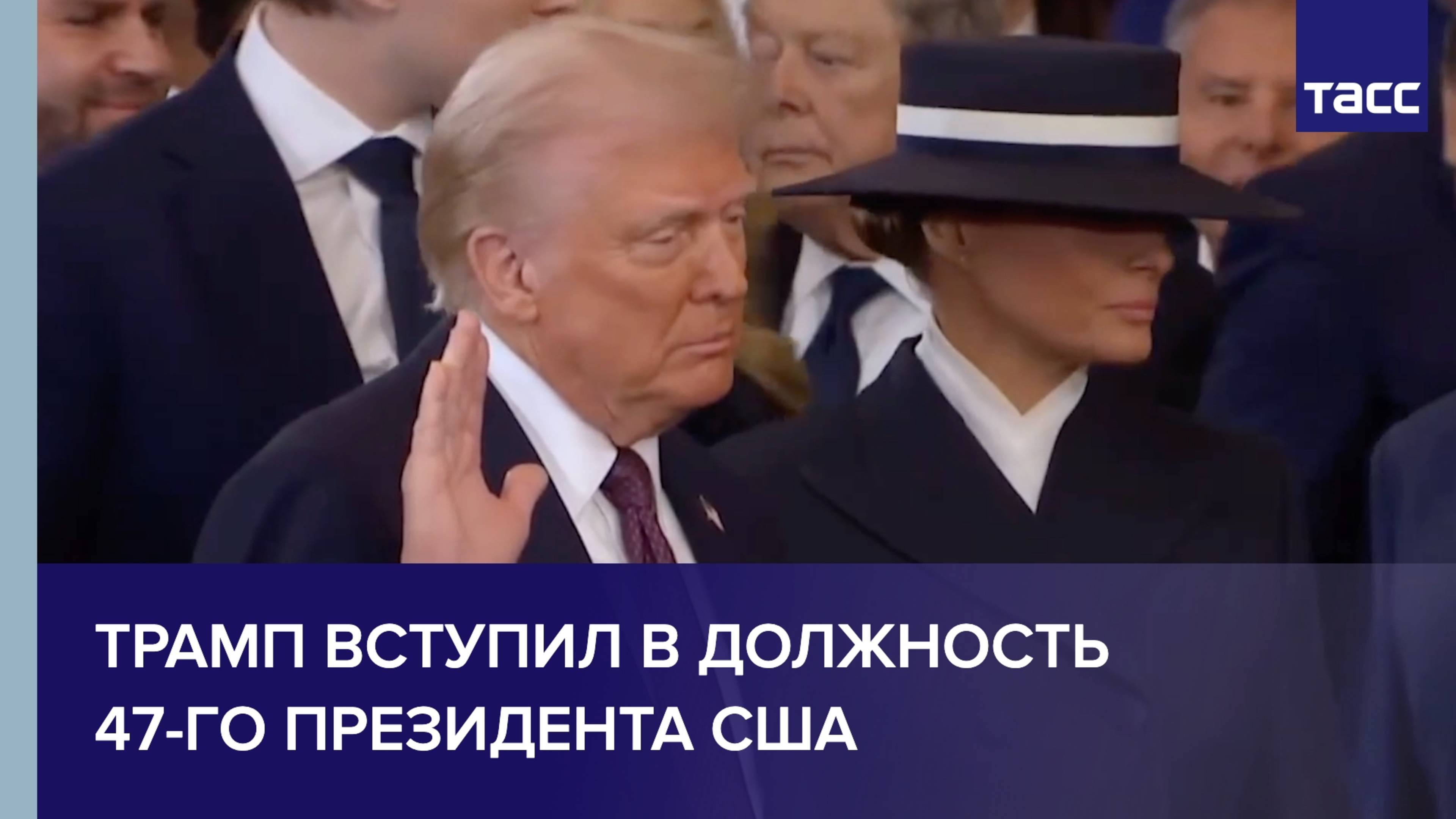 Трамп вступил в должность 47-го президента США