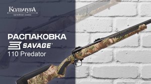 Распаковка Savage 110 PREDATOR