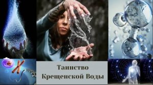 Тайны крещенской воды