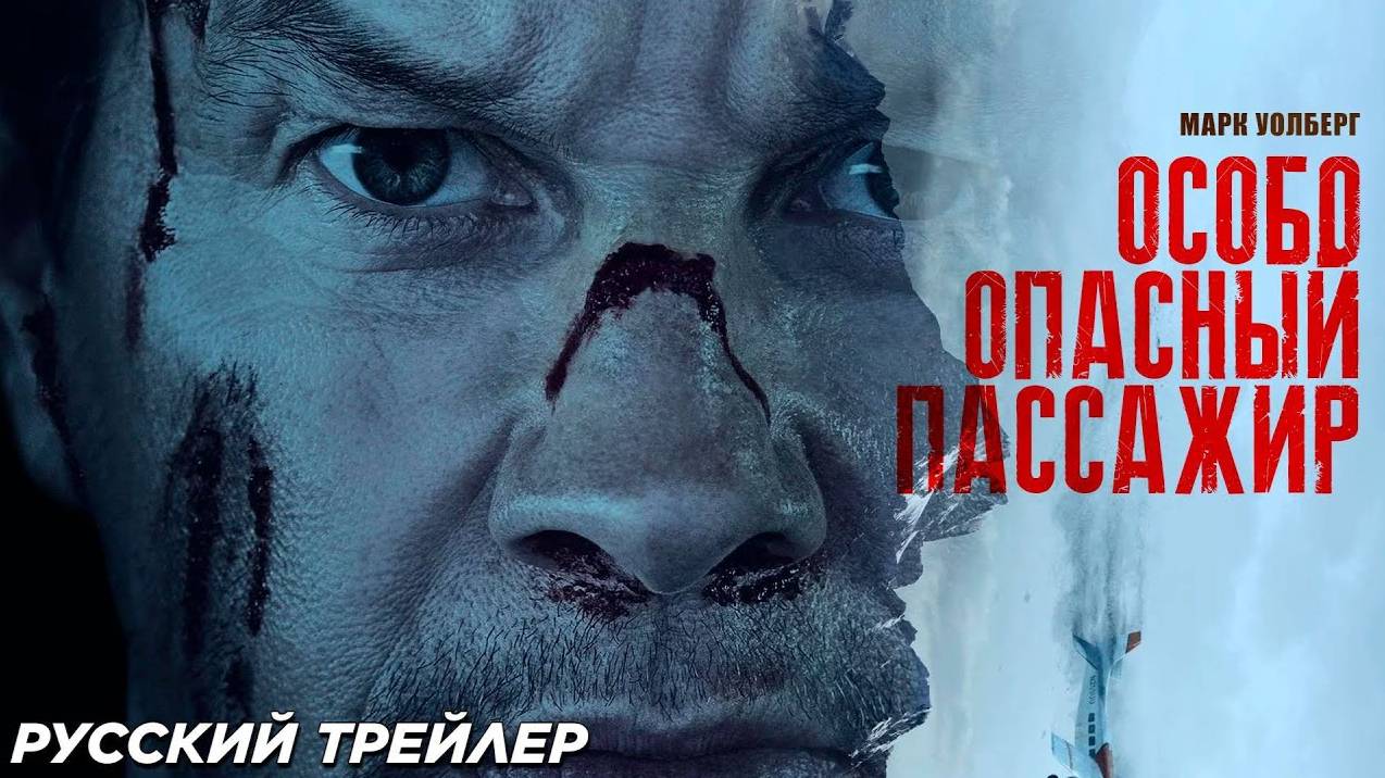 Особо опасный пассажир (2025) — трейлер