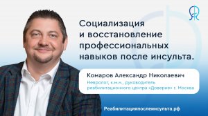 Возвращение к жизни и работе после инсульта | Реабилитация после инсульта