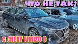 ЧТО НЕ ТАК С CHERY ARRIZO 8 ЗИМОЙ