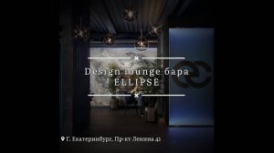 Дизайн lounge бара Ellipse в г. Екатеринбург