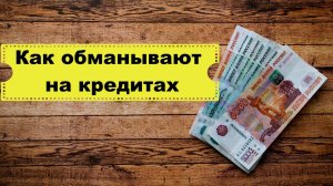 Кредитное рабство. Как не стать жертвой мошенников при рефинансировании кредита.