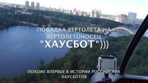 Посадка вертолета на хаусбот #домнаводе #вертолёт #robinson #houseboat