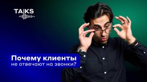 Почему клиенты не отвечают на звонки?