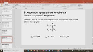 6. Увязка приращений координат. Часть 2