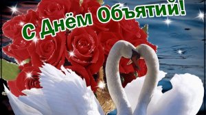 С днём объятий! Открытка музыкальная поздравительная.