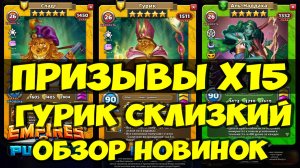 ПРИЗЫВЫ Х15 // ГУРИК НОВАЯ ИМБА? // ОБЗОР НОВИНОК // Empires Puzzles // SUMMONS
