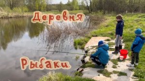 Деревенские рыбаки.