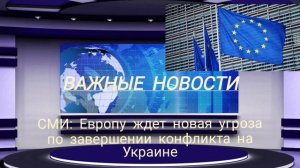 СМИ: Европу ждет новая угроза по завершении конфликта на Украине