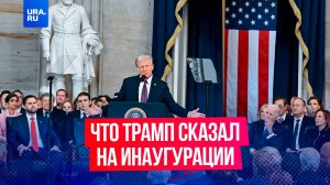 Дональд Трамп официально вступил в должность президента США