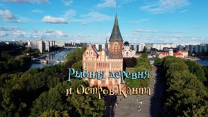 Рыбная деревня и остров Канта КАЛИНИНГРАД