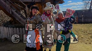 В гостях у сказки