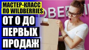 🔴 ВЫХОД НА ВАЛБЕРИС ОБУЧЕНИЕ