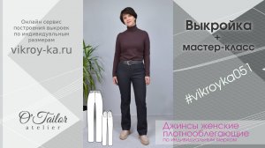 Мастер-класс по пошиву джинсов женских плотнооблегающих + выкройка (ссылка в описании)