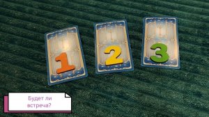 Будет ли встреча с загаданным человеком?