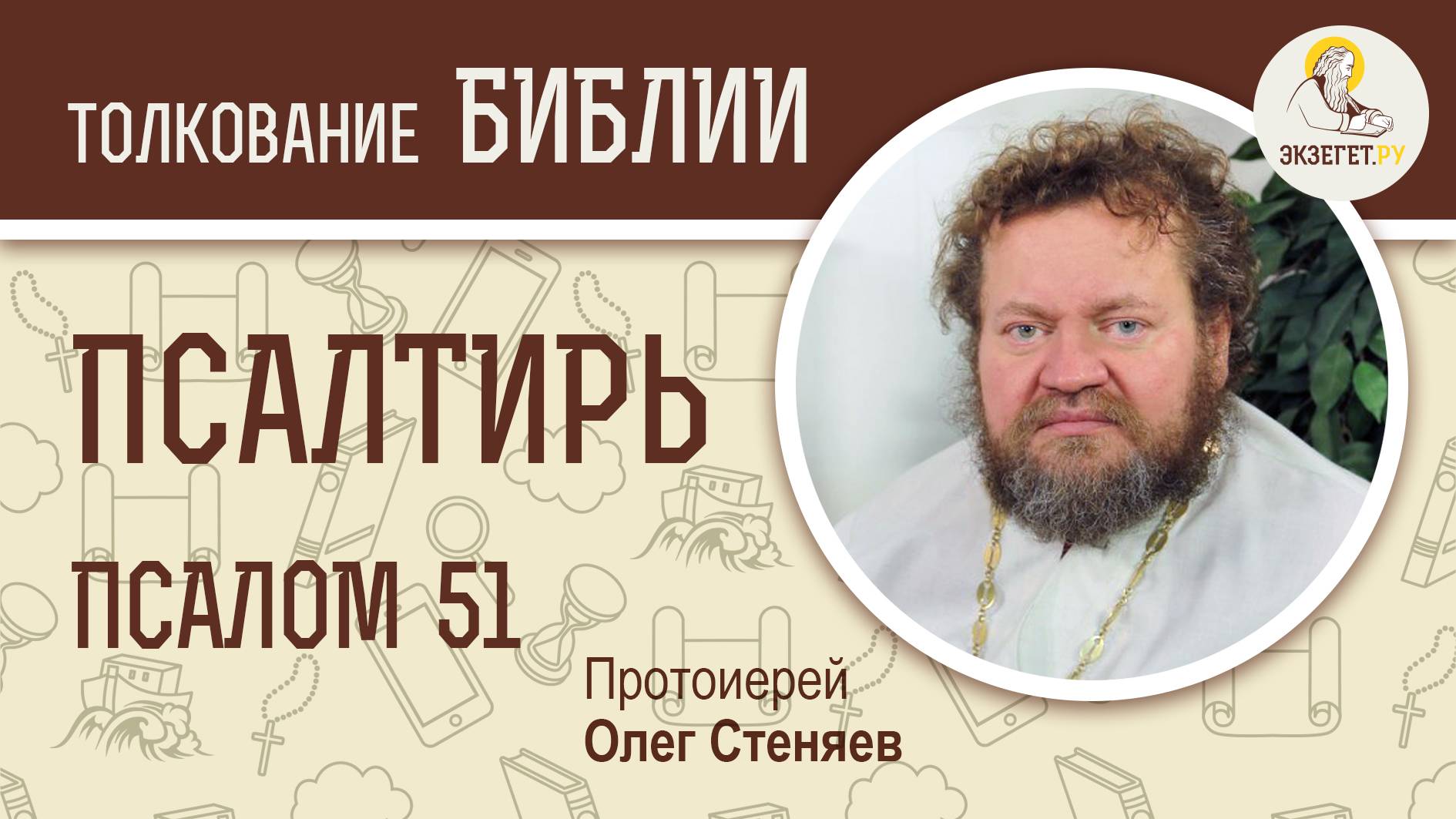 Псалтирь. Псалом 51. Протоиерей Олег Стеняев. Библия