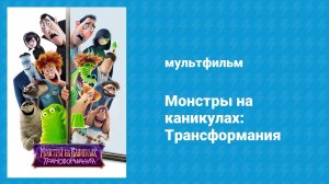 Монстры на каникулах: Трансформания (мультфильм, 2022)