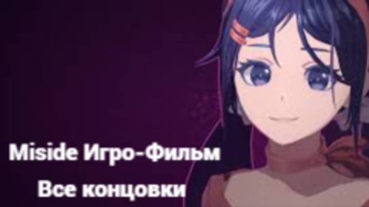 Miside:Игро-Фильм  (Все концовки)