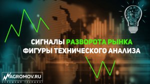 Сигналы РАЗВОРОТА РЫНКА | Фигуры технического анализа | Голова и плечи | Двойная вершина