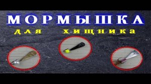 Простейшая Мормышка БЕЗМОТЫЛКА для Ловли Хищника Своими Руками