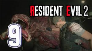 Прохождение Resident Evil 2 РЕМЕЙК за Леона  часть 9. Канализации