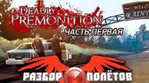 Deadly Premonition. Часть 1 [Разбор полётов]