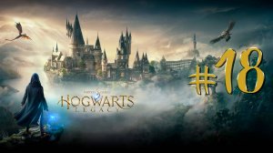 Hogwarts Legacy | СТРИМ 18 | Хогвартс Легаси | FOC