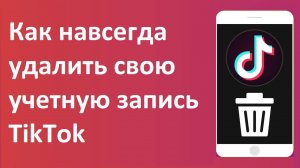 Как навсегда удалить свою учетную запись TikTok
