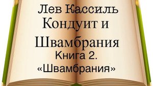 Л. Кассиль "Кондуит и Швамбрания" книга вторая "Швамбрания"