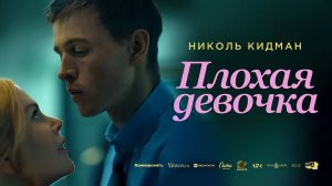 Плохая девочка (2024) трейлер