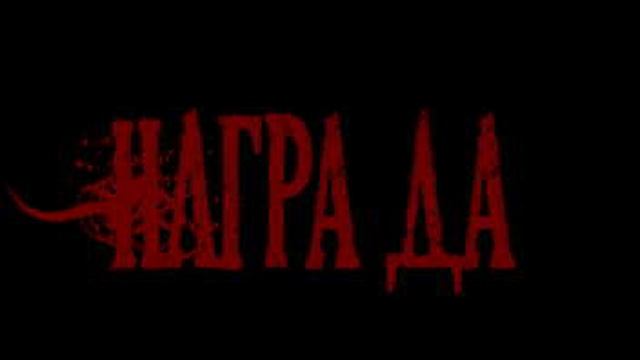 НАГРАжДАнке-Акустика.Собрание