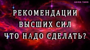 Таро гадание онлайн. Рекомендации ВЫСШИХ СИЛ для вас👼🙏