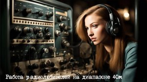 Работа КВ приемника мирового уровня