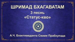 ШРИМАД БХАГАВАТАМ. 3.25 Величие преданного служения.