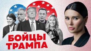 Кто стоит за Трампом?