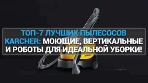 ТОП-7 ЛУЧШИХ ПЫЛЕСОСОВ KARCHER: МОЮЩИЕ, ВЕРТИКАЛЬНЫЕ И РОБОТЫ ДЛЯ ИДЕАЛЬНОЙ УБОРКИ!