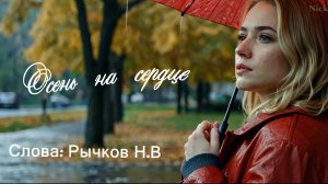 Клип "Осень на сердце" 2024 г. Текст песни написан Рычковым Н.В.