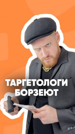 Таргетологи борзеют