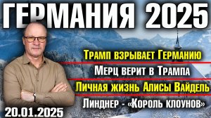 Трамп взрывает Германию/Мерц верит в Трампа/Личная жизнь Алисы Вайдель/Линднер - «Король клоунов»