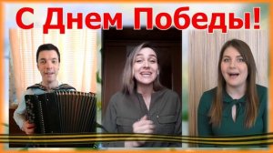Поздравление к 75-летию Победы! Ансамбль Калина. Russian folk song...