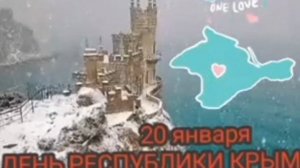 20 января-день республики  Крым
