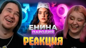 Реакция на АНЯ ЕНИНА - ПАРОДИЯ