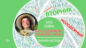 МОЛОДЁЖНЫЙ ВТОРНИК с Анной Заниной