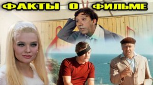 Бриллиантовая_рука__Интересные_факты_о_фильме